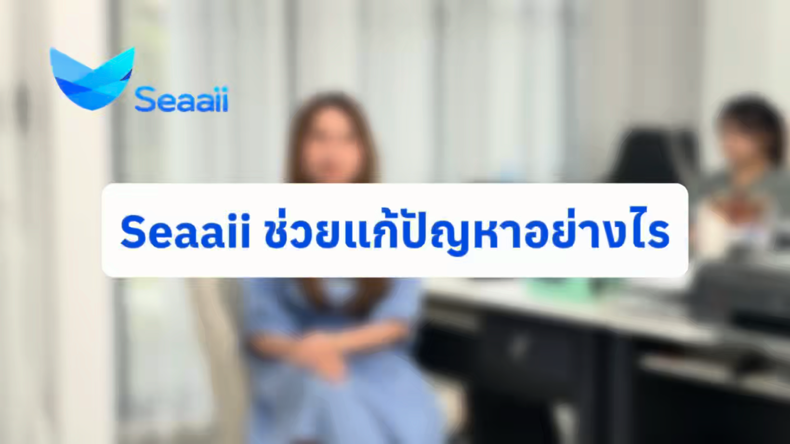 ตัวอย่างการใช้งาน Seaaii